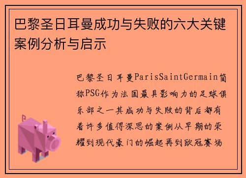 巴黎圣日耳曼成功与失败的六大关键案例分析与启示 巴黎圣日耳曼成功与失败的六大关键案例分析与启示