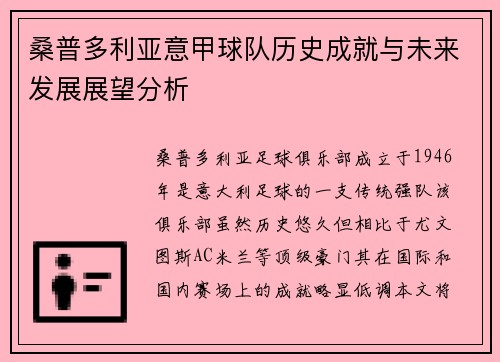 桑普多利亚意甲球队历史成就与未来发展展望分析