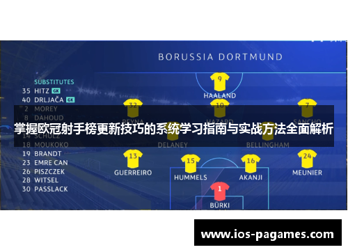 掌握欧冠射手榜更新技巧的系统学习指南与实战方法全面解析 掌握欧冠射手榜更新技巧的系统学习指南与实战方法全面解析