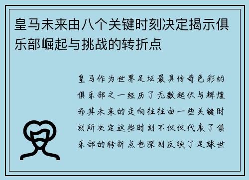 皇马未来由八个关键时刻决定揭示俱乐部崛起与挑战的转折点 皇马未来由八个关键时刻决定揭示俱乐部崛起与挑战的转折点