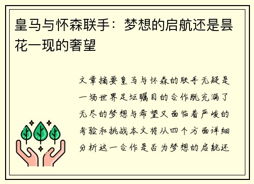 皇马与怀森联手:梦想的启航还是昙花一现的奢望 皇马与怀森联手:梦想的启航还是昙花一现的奢望