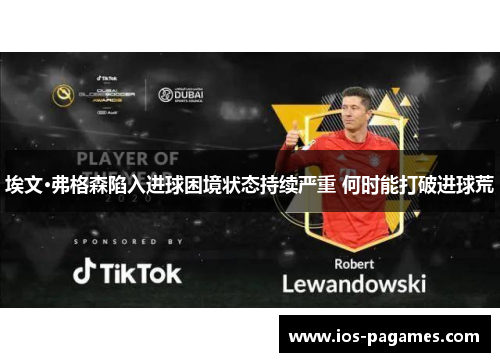 埃文·弗格森陷入进球困境状态持续严重 何时能打破进球荒