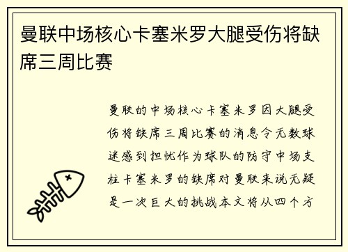 曼联中场核心卡塞米罗大腿受伤将缺席三周比赛