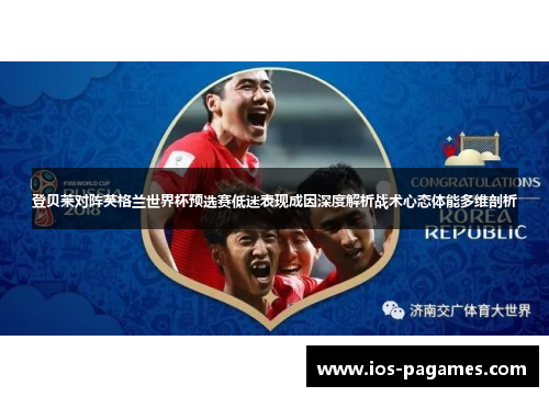 登贝莱对阵英格兰世界杯预选赛低迷表现成因深度解析战术心态体能多维剖析