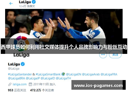 西甲球员如何利用社交媒体提升个人品牌影响力与粉丝互动
