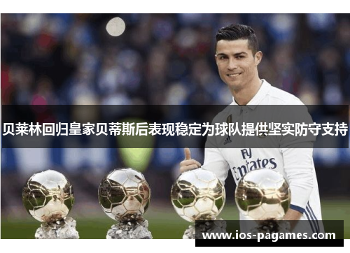 贝莱林回归皇家贝蒂斯后表现稳定为球队提供坚实防守支持