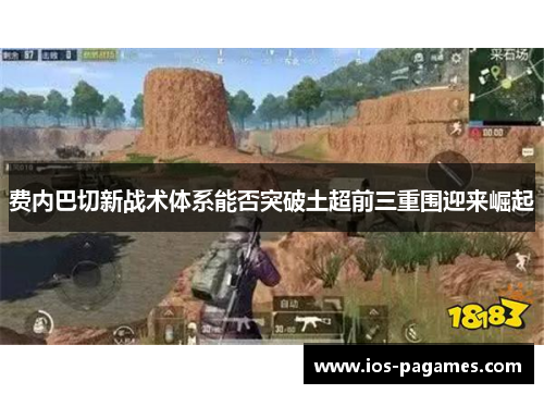 费内巴切新战术体系能否突破土超前三重围迎来崛起