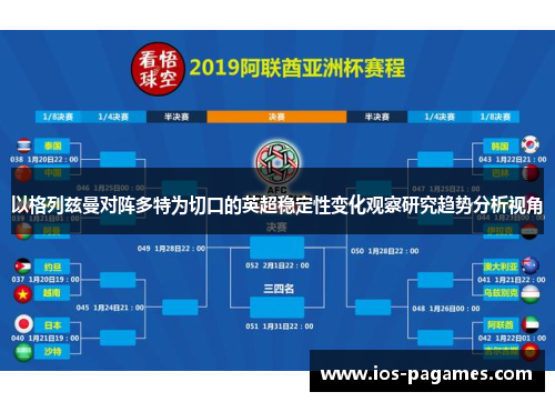 以格列兹曼对阵多特为切口的英超稳定性变化观察研究趋势分析视角