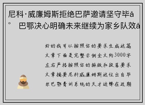 尼科·威廉姆斯拒绝巴萨邀请坚守毕尔巴鄂决心明确未来继续为家乡队效力
