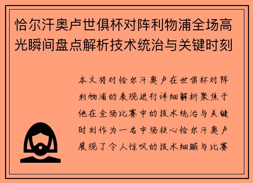 恰尔汗奥卢世俱杯对阵利物浦全场高光瞬间盘点解析技术统治与关键时刻 恰尔汗奥卢世俱杯对阵利物浦全场高光瞬间盘点解析技术统治与关键时刻