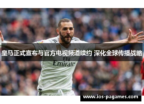 皇马正式宣布与官方电视频道续约 深化全球传播战略 皇马正式宣布与官方电视频道续约 深化全球传播战略