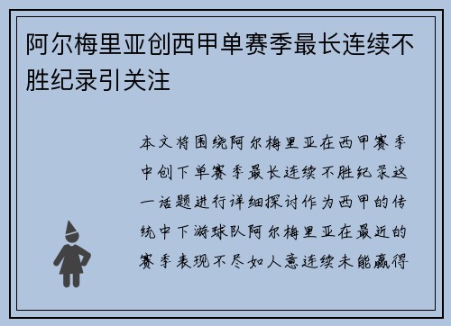 阿尔梅里亚创西甲单赛季最长连续不胜纪录引关注