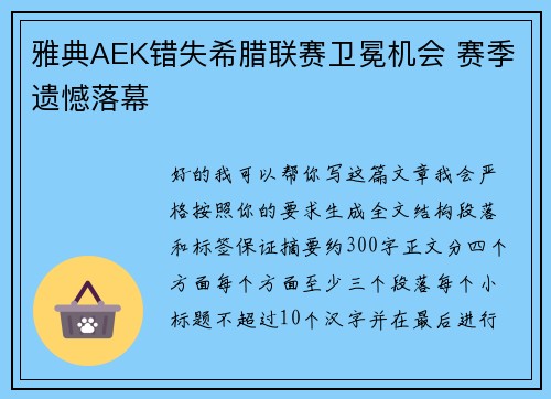 雅典AEK错失希腊联赛卫冕机会 赛季遗憾落幕 雅典AEK错失希腊联赛卫冕机会 赛季遗憾落幕