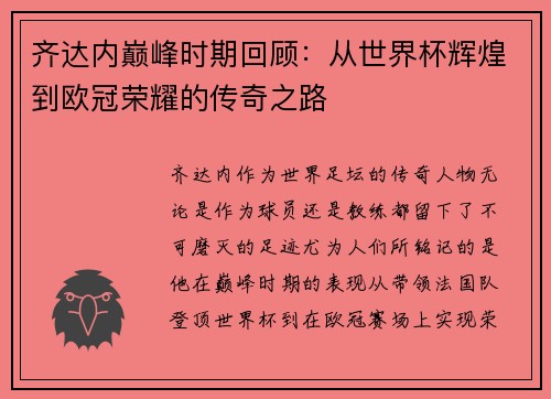 齐达内巅峰时期回顾：从世界杯辉煌到欧冠荣耀的传奇之路