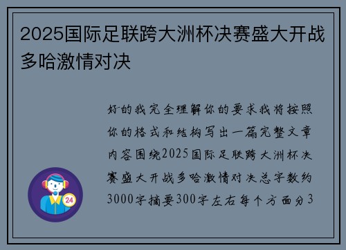 2025国际足联跨大洲杯决赛盛大开战多哈激情对决