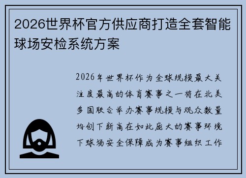 2026世界杯官方供应商打造全套智能球场安检系统方案