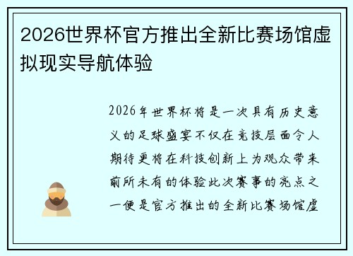 2026世界杯官方推出全新比赛场馆虚拟现实导航体验