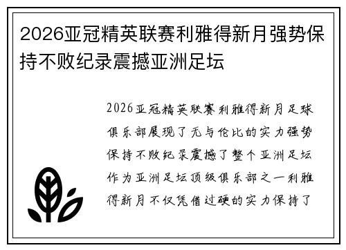 2026亚冠精英联赛利雅得新月强势保持不败纪录震撼亚洲足坛