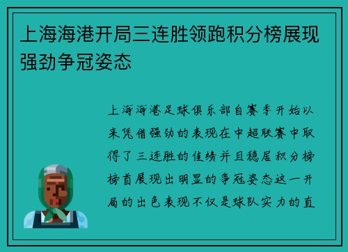 上海海港开局三连胜领跑积分榜展现强劲争冠姿态