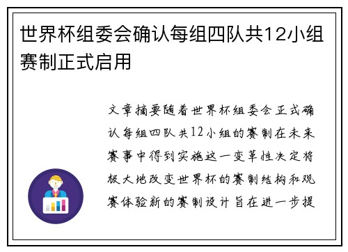 世界杯组委会确认每组四队共12小组赛制正式启用