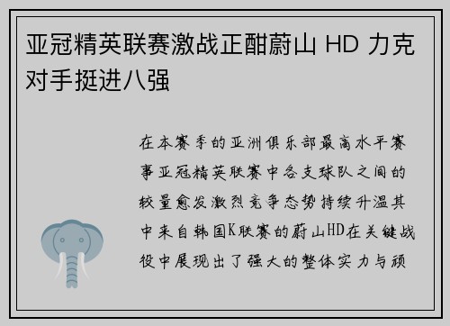 亚冠精英联赛激战正酣蔚山 HD 力克对手挺进八强