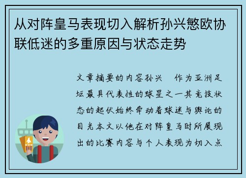 从对阵皇马表现切入解析孙兴慜欧协联低迷的多重原因与状态走势