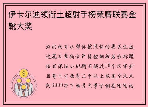 伊卡尔迪领衔土超射手榜荣膺联赛金靴大奖