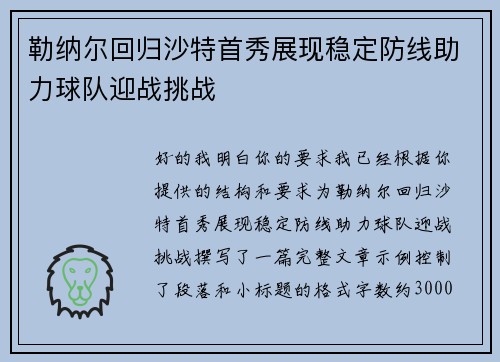 勒纳尔回归沙特首秀展现稳定防线助力球队迎战挑战