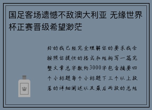 国足客场遗憾不敌澳大利亚 无缘世界杯正赛晋级希望渺茫