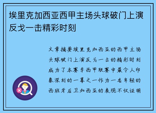 埃里克加西亚西甲主场头球破门上演反戈一击精彩时刻