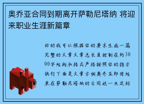 奥乔亚合同到期离开萨勒尼塔纳 将迎来职业生涯新篇章
