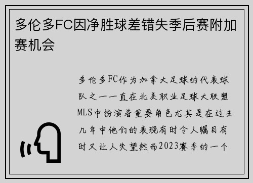 多伦多FC因净胜球差错失季后赛附加赛机会