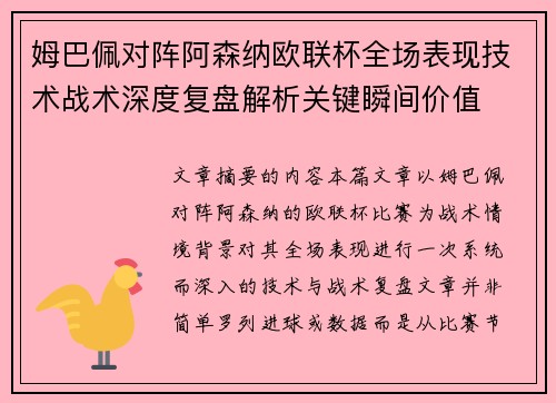 姆巴佩对阵阿森纳欧联杯全场表现技术战术深度复盘解析关键瞬间价值