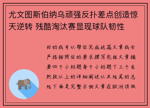 尤文图斯伯纳乌顽强反扑差点创造惊天逆转 残酷淘汰赛显现球队韧性