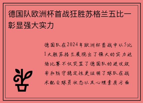 德国队欧洲杯首战狂胜苏格兰五比一彰显强大实力