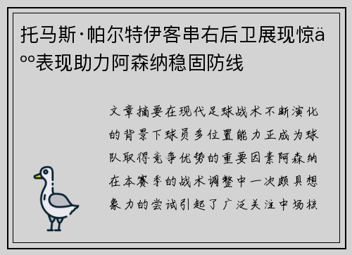 托马斯·帕尔特伊客串右后卫展现惊人表现助力阿森纳稳固防线