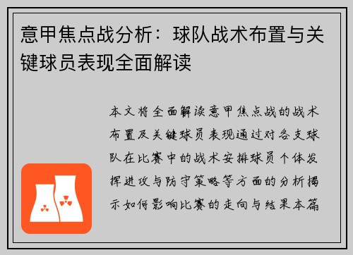 意甲焦点战分析：球队战术布置与关键球员表现全面解读