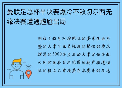 曼联足总杯半决赛爆冷不敌切尔西无缘决赛遭遇尴尬出局