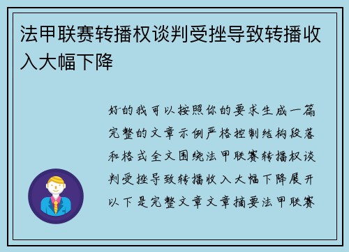 法甲联赛转播权谈判受挫导致转播收入大幅下降