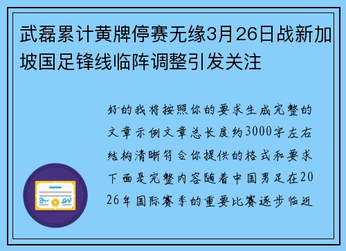 武磊累计黄牌停赛无缘3月26日战新加坡国足锋线临阵调整引发关注