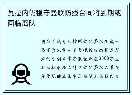 瓦拉内仍稳守曼联防线合同将到期或面临离队