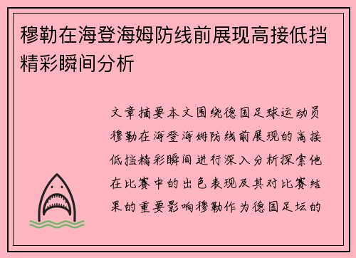 穆勒在海登海姆防线前展现高接低挡精彩瞬间分析