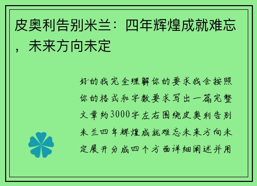 皮奥利告别米兰：四年辉煌成就难忘，未来方向未定