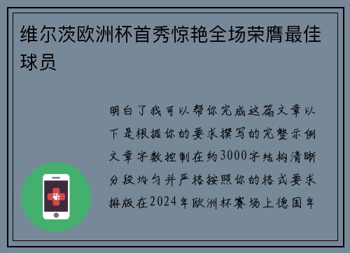 维尔茨欧洲杯首秀惊艳全场荣膺最佳球员