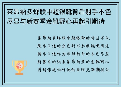莱昂纳多蝉联中超银靴背后射手本色尽显与新赛季金靴野心再起引期待