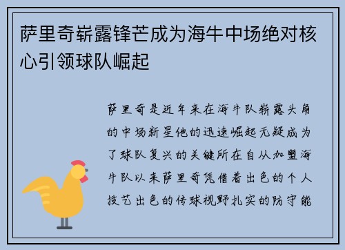 萨里奇崭露锋芒成为海牛中场绝对核心引领球队崛起