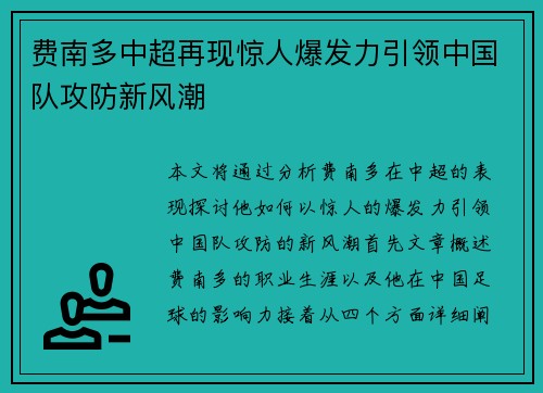 费南多中超再现惊人爆发力引领中国队攻防新风潮