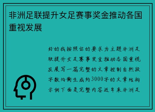 非洲足联提升女足赛事奖金推动各国重视发展