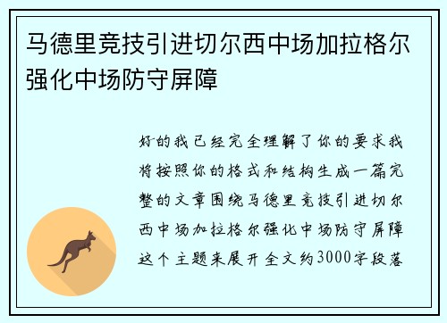 马德里竞技引进切尔西中场加拉格尔强化中场防守屏障