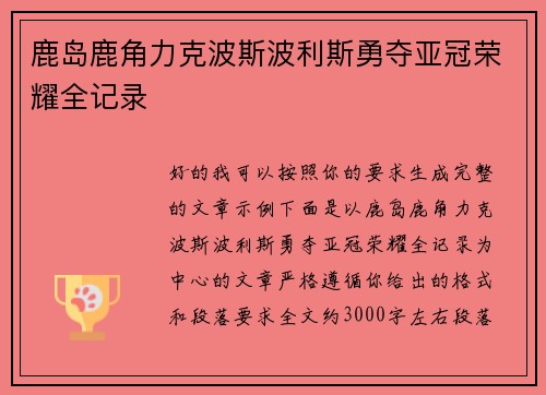 鹿岛鹿角力克波斯波利斯勇夺亚冠荣耀全记录